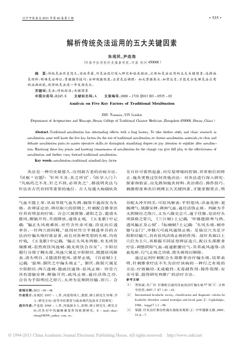 解析传统灸法运用的五大关键因素_朱现民