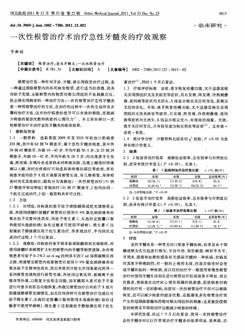 一次性根管治疗术治疗急性牙髓炎的疗效观察