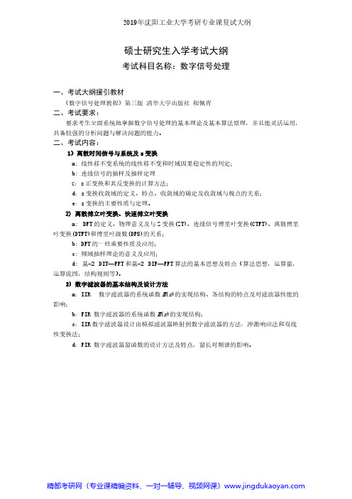 沈阳工业大学F513数字信号处理2019年沈阳工业大学考研专业课复试大纲