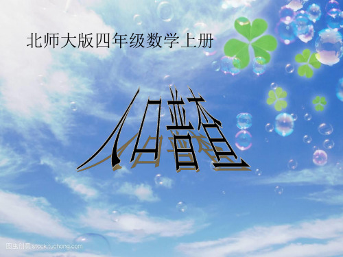 2021北师大版四年级数学上册《人口普查》第一课时公开课课件.ppt