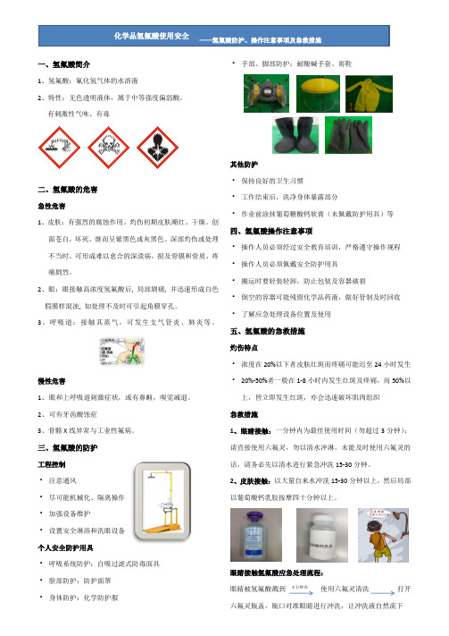 化学品氢氟酸使用安全