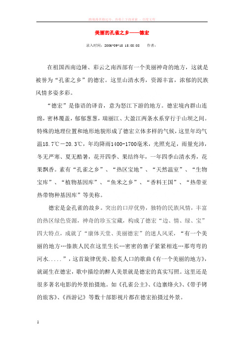 德宏概况：美丽的孔雀之乡——德宏 (1)