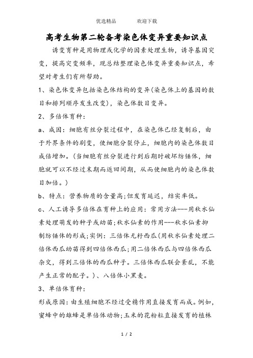 高考生物第二轮备考染色体变异重要知识点