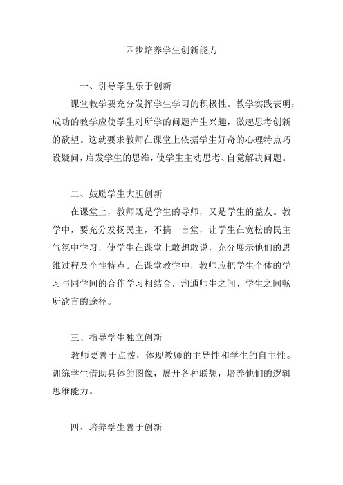 四步培养学生创新能力