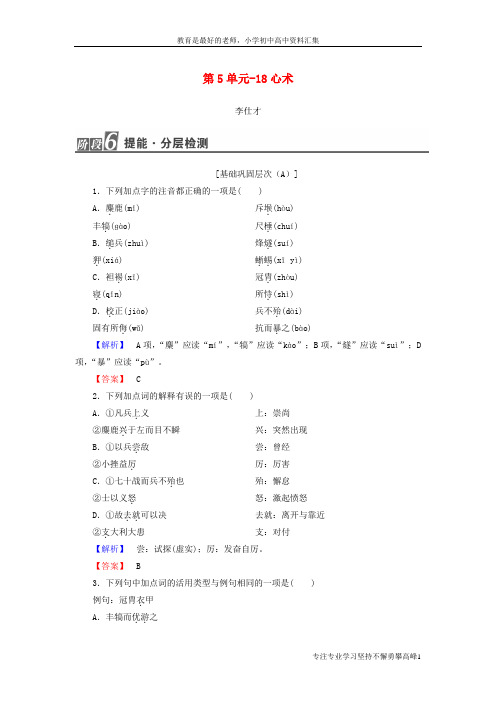 【K12教育学习资料】2018-2019高中语文 5.18 心术作业 粤教版选修《唐宋散文选读》