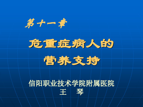 第十一章 危重症病人的营养支持