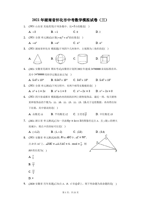 2021年湖南省怀化市中考数学模拟试卷(三)(附答案详解)
