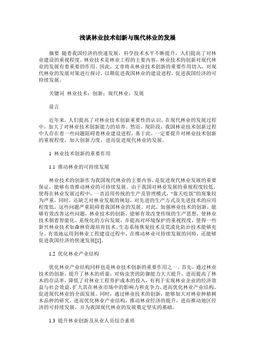 浅谈林业技术创新与现代林业的发展