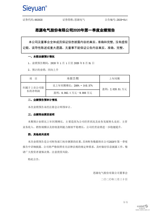 思源电气：2020年第一季度业绩预告