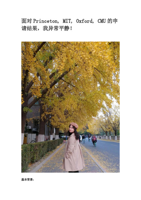 面对Princeton, MIT, Oxford, CMU的申请结果,我异常平静!