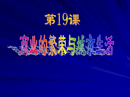 商业的繁荣与城市生活