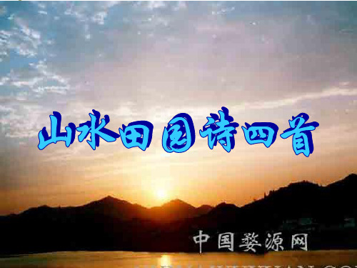 山水田园诗四首.ppt