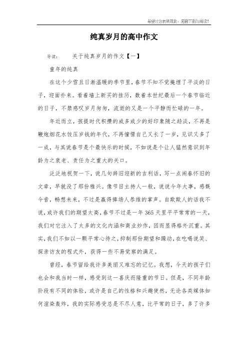 纯真岁月的高中作文