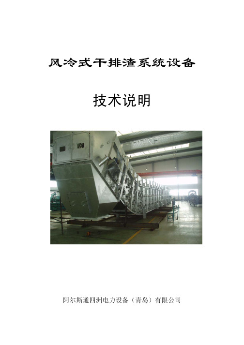 风冷式干排渣系统设备介绍