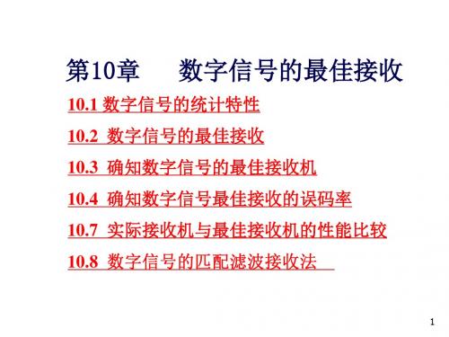 通信原理第10章 数字信号的最佳接收