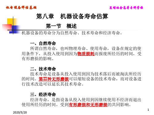 08-1机器设备寿命估算