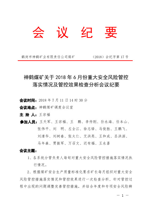 安全例会---分析---7月会 议 纪 要