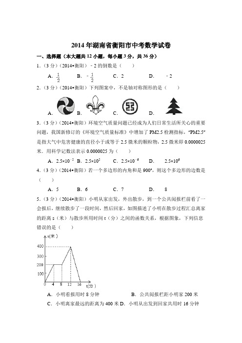 2014年湖南省衡阳市中考数学试卷附详细答案(原版+解析版)