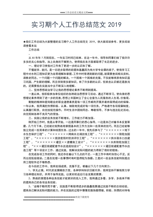 2019年最新实习期工作总结工作总结文档【七篇】