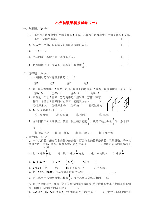 六年级数学下册 小升初模拟试卷（一）青岛版