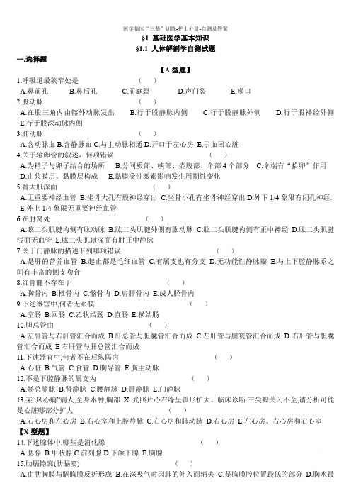 医学临床“三基”训练-护士分册-自测及答案