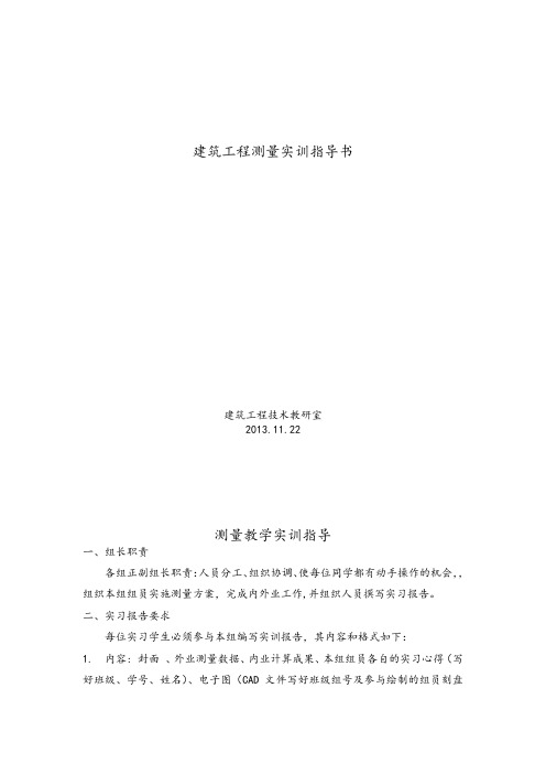 测量实训指导书