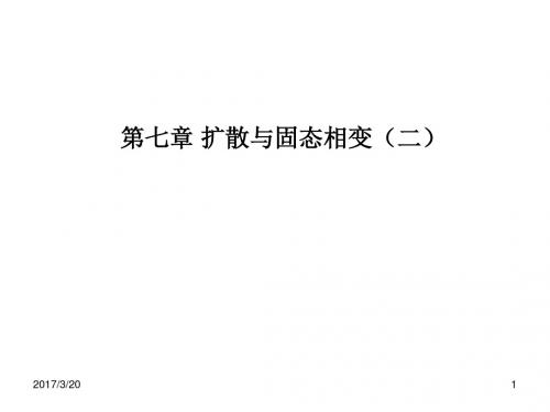 华南师范大学材料科学与工程教程第七章 扩散与固态相变(二)
