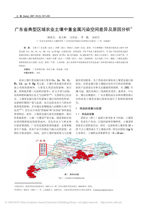 广东省典型区域农业土壤中重金属污染空间差异及原因分析