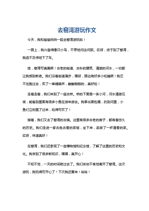 去窑湾游玩作文