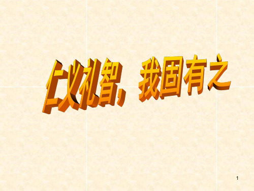 《仁义礼智我固有之》PPT课件