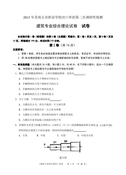 2015年苏南五市职业学校对口单招第二次调研性统测建筑专业综合理论试卷