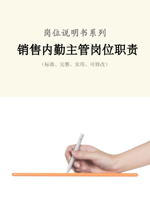 销售内勤主管岗位职责范本