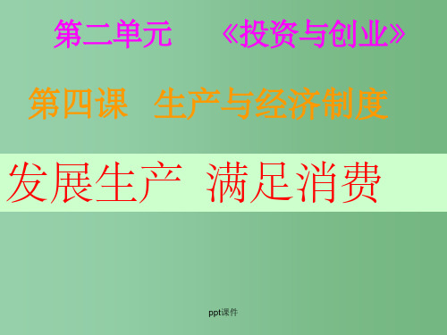 高中政治 第四课之《发展生产满足消费》课件 新人教版必修1