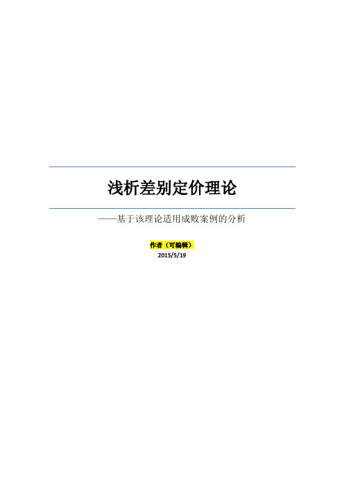 浅析差别定价理论