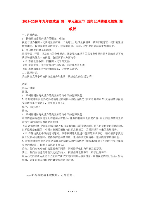 2019-2020年九年级政治 第一单元第三节 面向世界的眼光教案 湘教版