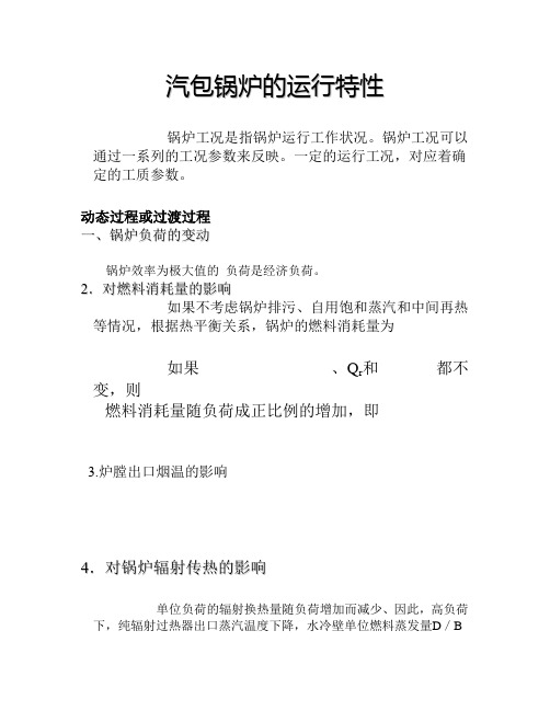 汽包锅炉的运行特性