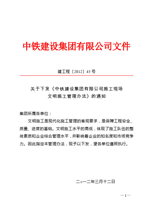 中铁建设集团有限公司施工现场文明施工管理办法