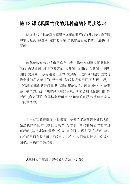 第18课《我国古代的几种建筑》同步练习.doc