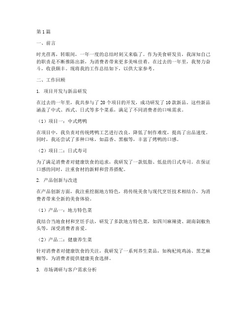 美食研发员工作总结范文(3篇)
