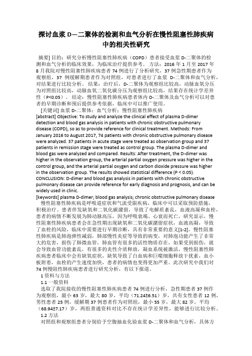 探讨血浆D—二聚体的检测和血气分析在慢性阻塞性肺疾病中的相关性研究