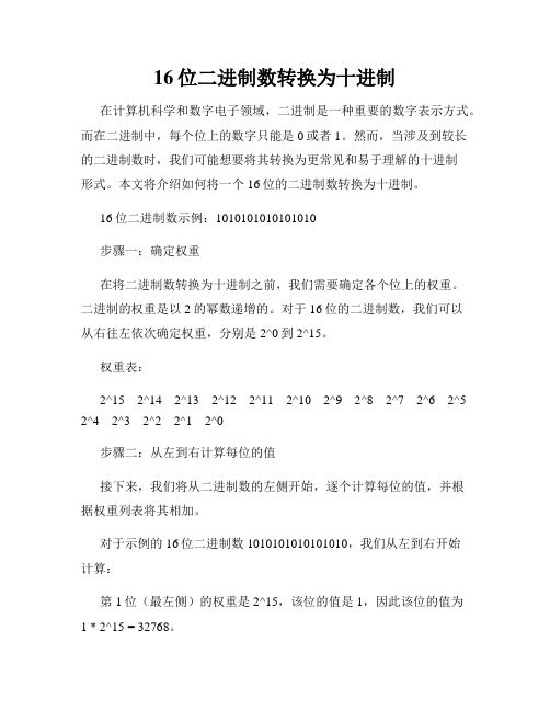 16位二进制数转换为十进制