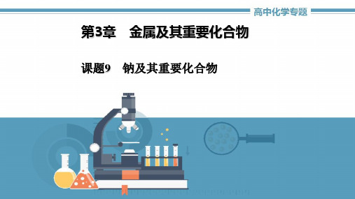 高中化学《第三章第一节钠及其重要化合物》课件