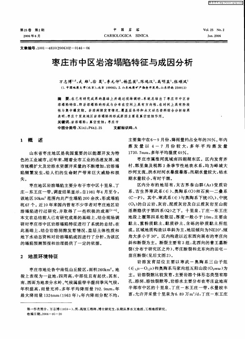 枣庄市中区岩溶塌陷特征与成因分析