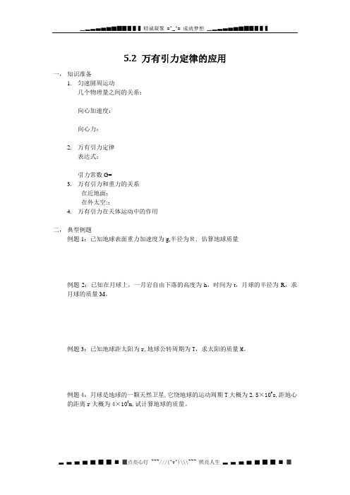 鲁科版必修二5.2《万有引力定律的应用》WORD教案01