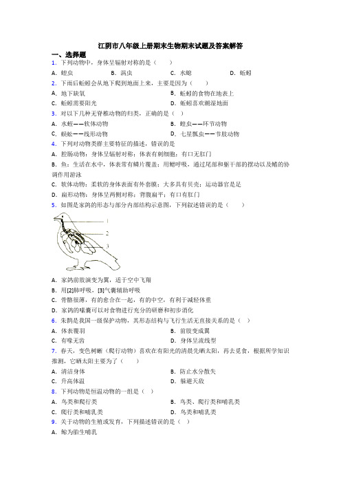 江阴市八年级上册期末生物期末试题及答案解答
