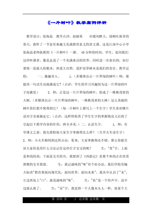 《一片树叶》教学案例评析.doc