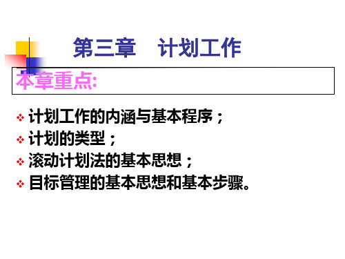 【课件】03第三章计划工作PPT