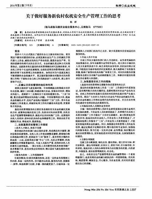 关于做好服务新农村农机安全生产管理工作的思考