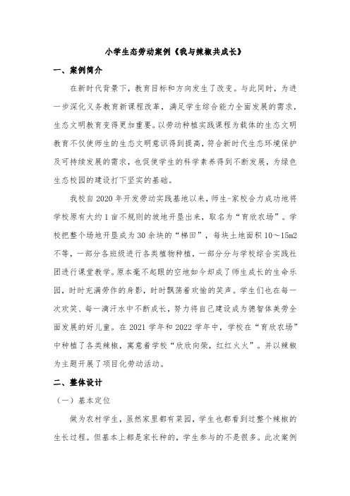 小学生态劳动案例《师生同育-我与“辣椒”共成长》