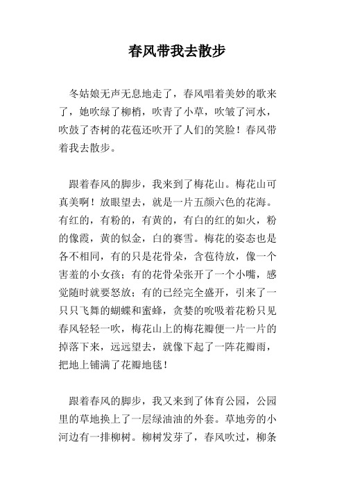 春风带我去散步